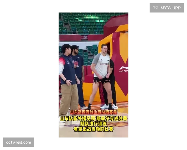 【2026年4月CBA联赛·人物·专访山东新援斯蒂尔谈适应过程：主教练帮助快速融入体系